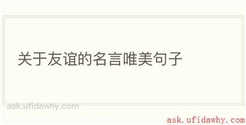 关于友谊的名言唯美句子