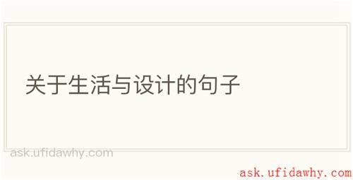 关于生活与设计的句子