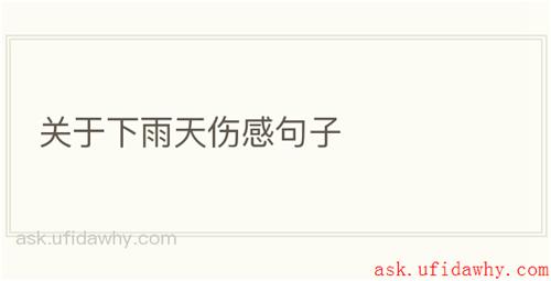 关于下雨天伤感句子