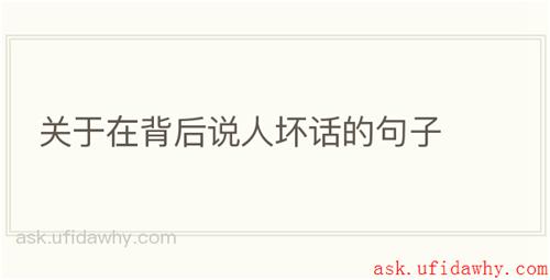 关于在背后说人坏话的句子