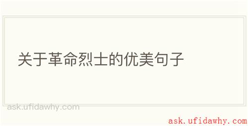 关于革命烈士的优美句子