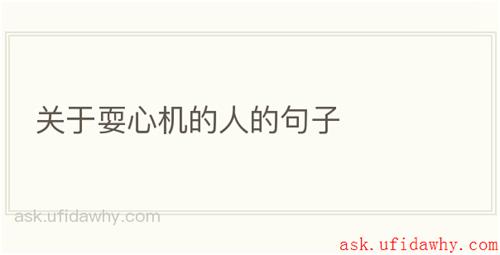 关于耍心机的人的句子
