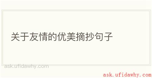 关于友情的优美摘抄句子