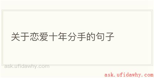 关于恋爱十年分手的句子