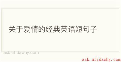 关于爱情的经典英语短句子