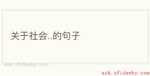 关于社会..的句子