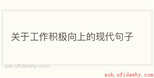 关于工作积极向上的现代句子