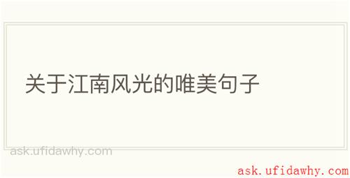关于江南风光的唯美句子