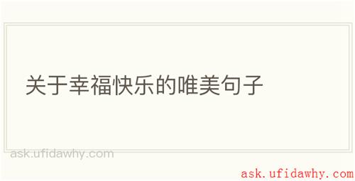 关于幸福快乐的唯美句子