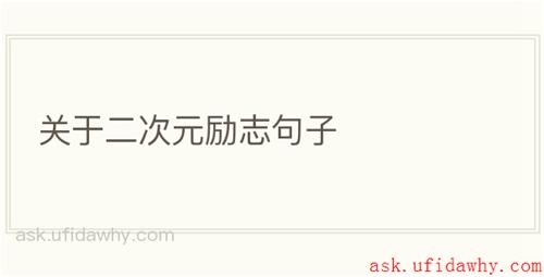 关于二次元励志句子