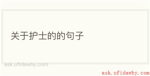 关于护士的的句子