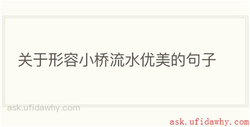 关于形容小桥流水优美的句子