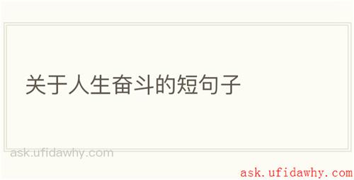 关于人生奋斗的短句子