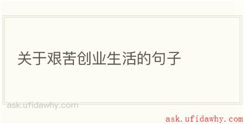 关于艰苦创业生活的句子