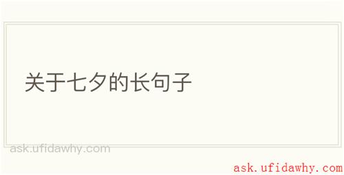 关于七夕的长句子