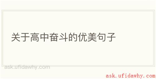 关于高中奋斗的优美句子