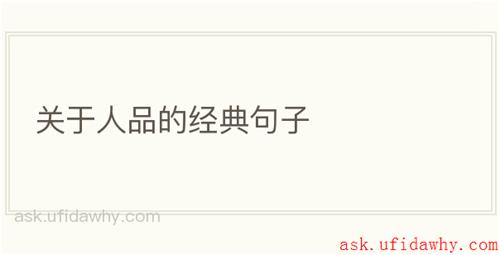 关于人品的经典句子