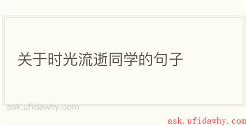 关于时光流逝同学的句子