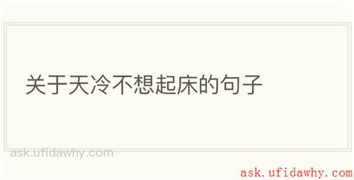关于天冷不想起床的句子