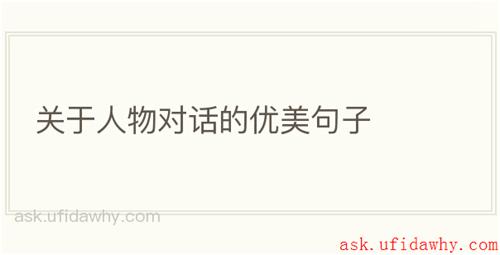 关于人物对话的优美句子