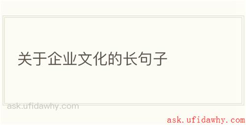 关于企业文化的长句子