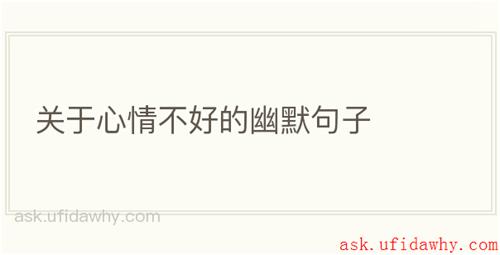 关于心情不好的幽默句子