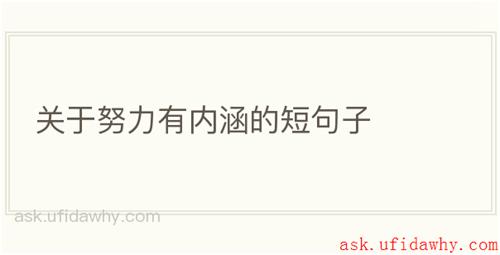 关于努力有内涵的短句子