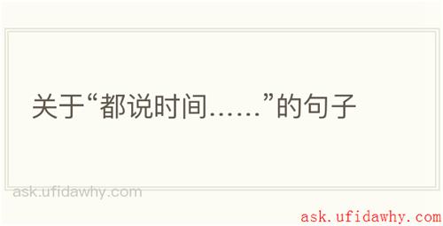 关于“都说时间……”的句子