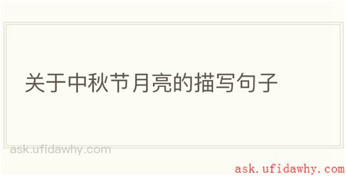 关于中秋节月亮的描写句子