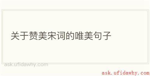 关于赞美宋词的唯美句子