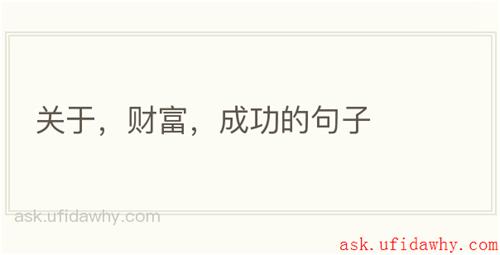 关于，财富，成功的句子