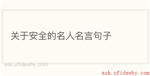 关于安全的名人名言句子