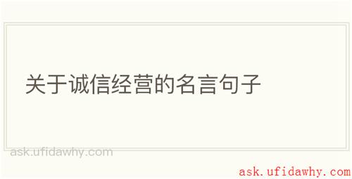 关于诚信经营的名言句子