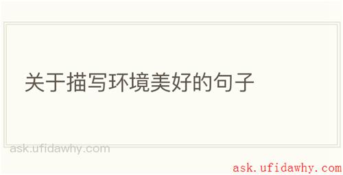 关于描写环境美好的句子