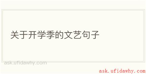 关于开学季的文艺句子