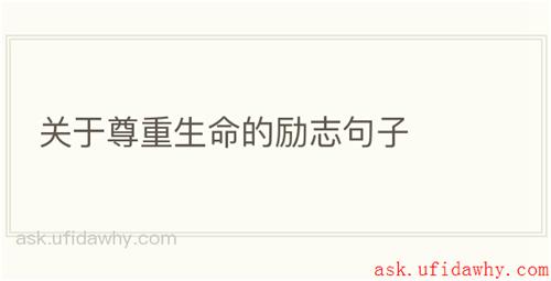 关于尊重生命的励志句子