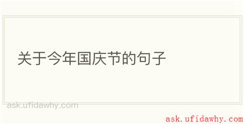 关于今年国庆节的句子