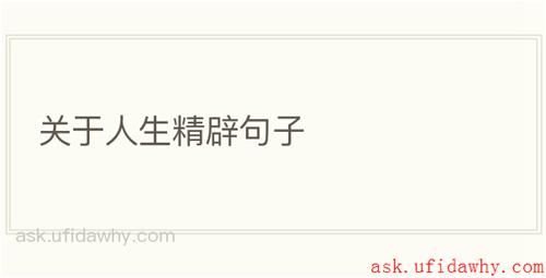 关于人生精辟句子