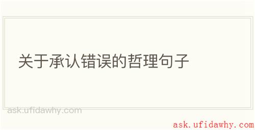 关于承认错误的哲理句子