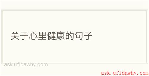 关于心里健康的句子