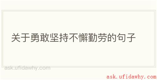 关于勇敢坚持不懈勤劳的句子
