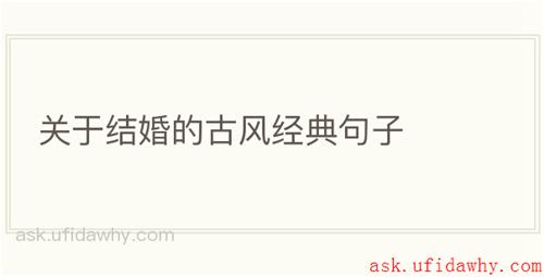 关于结婚的古风经典句子