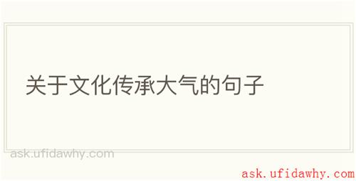 关于文化传承大气的句子