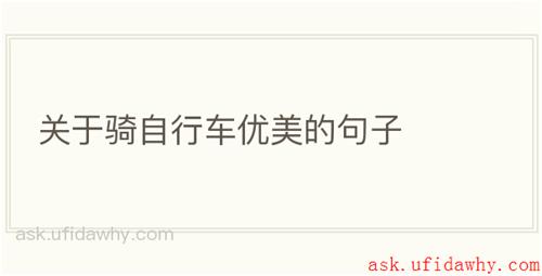 关于骑自行车优美的句子