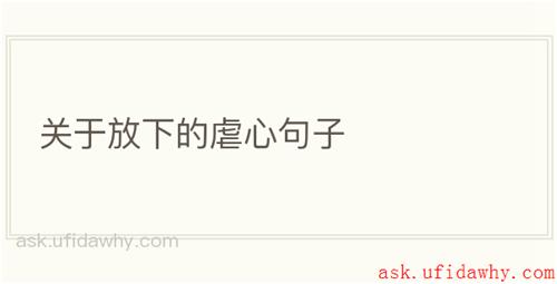 关于放下的虐心句子