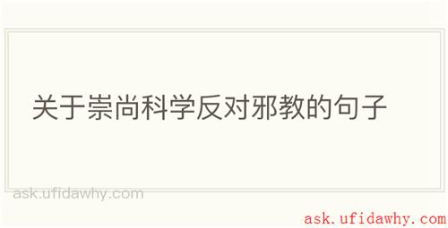 关于崇尚科学反对邪教的句子