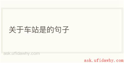 关于车站是的句子