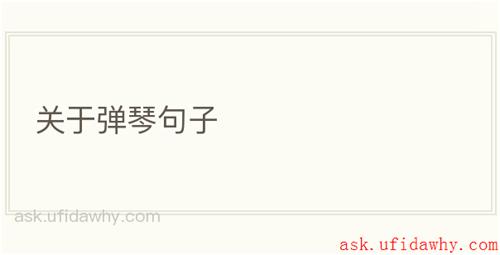 关于弹琴句子