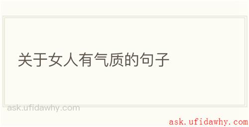 关于女人有气质的句子