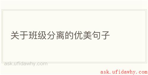 关于班级分离的优美句子
